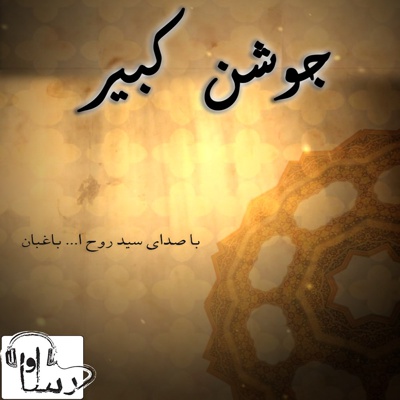 ترجمه صوتی دعای جوشن کبیر